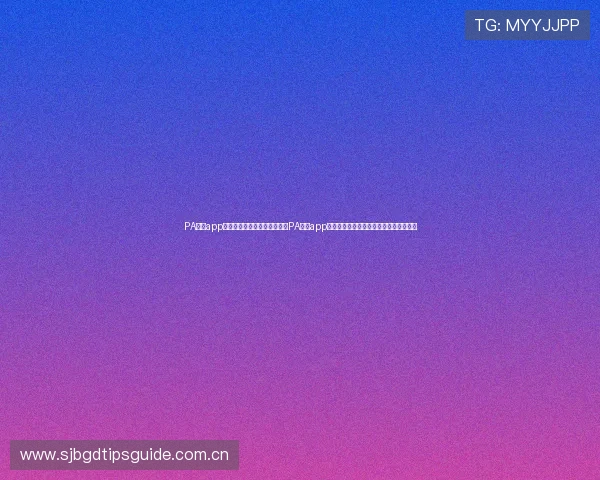 PA真人app官网入口：世界杯专题报道：PA真人app官网入口提供的赛事直播与精彩内容介绍